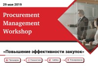 Procurement Management Workshop: «Повышение эффективности закупок» стартует 29 мая в Киеве