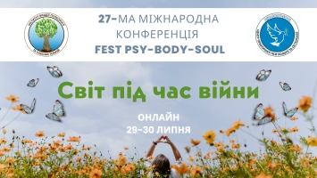 27-ма Міжнародна Конференція PSY-BODY-SOUL. Online