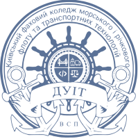 ВСП «Київський фаховий коледж морського і річкового флоту та транспортних технологій Державного університету інфраструктури та технологій»