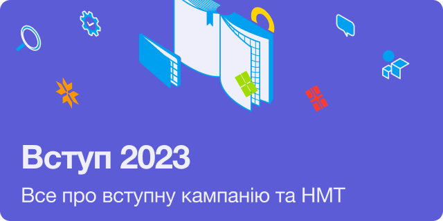 Вступ 2023