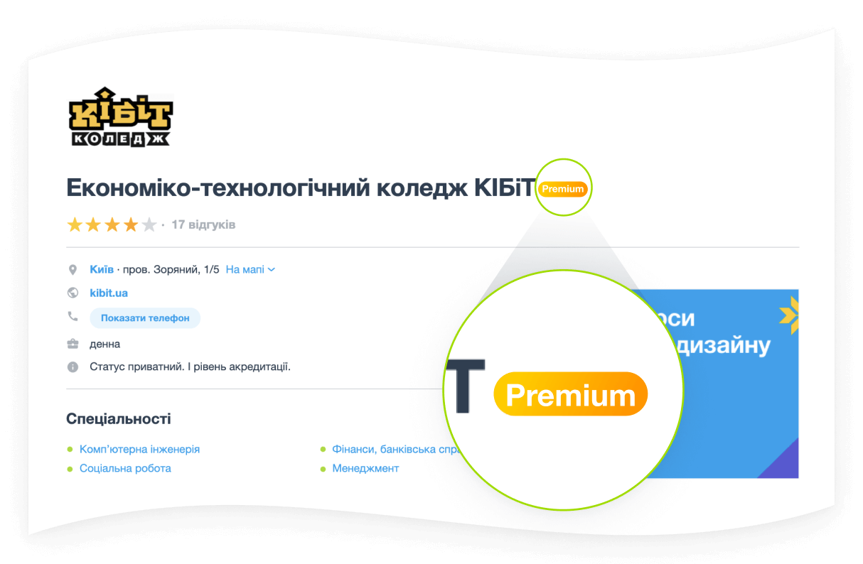 Значок Premium на сторінці коледжу