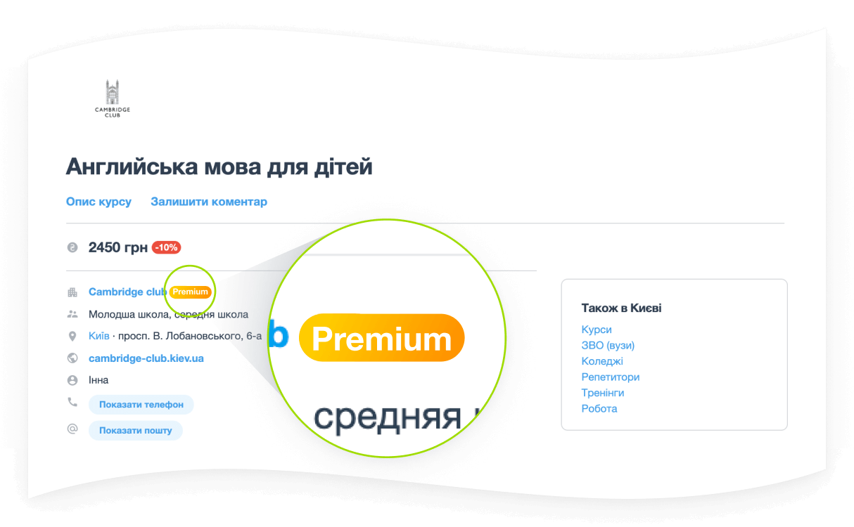 Значок Premium або Бізнес на сторінці компанії та курсів