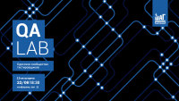Тринадцатая встреча одесской QA Lab