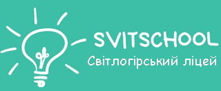 Світлогірський ліцей Криничанської селищної ради Дніпропетровської області