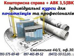 Набір на курс «Кошторисної справи та роботи в програмі програмі АВК-5» офлайн та онлайн