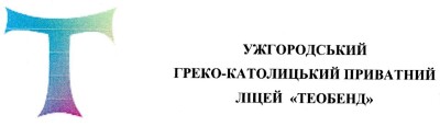 Ужгородський греко-католицький приватний ліцей «ТеоБенд»