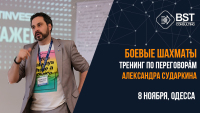 8 ноября, тренинг "Боевые шахматы от Александра Сударкина. Тренинг по переговорам"