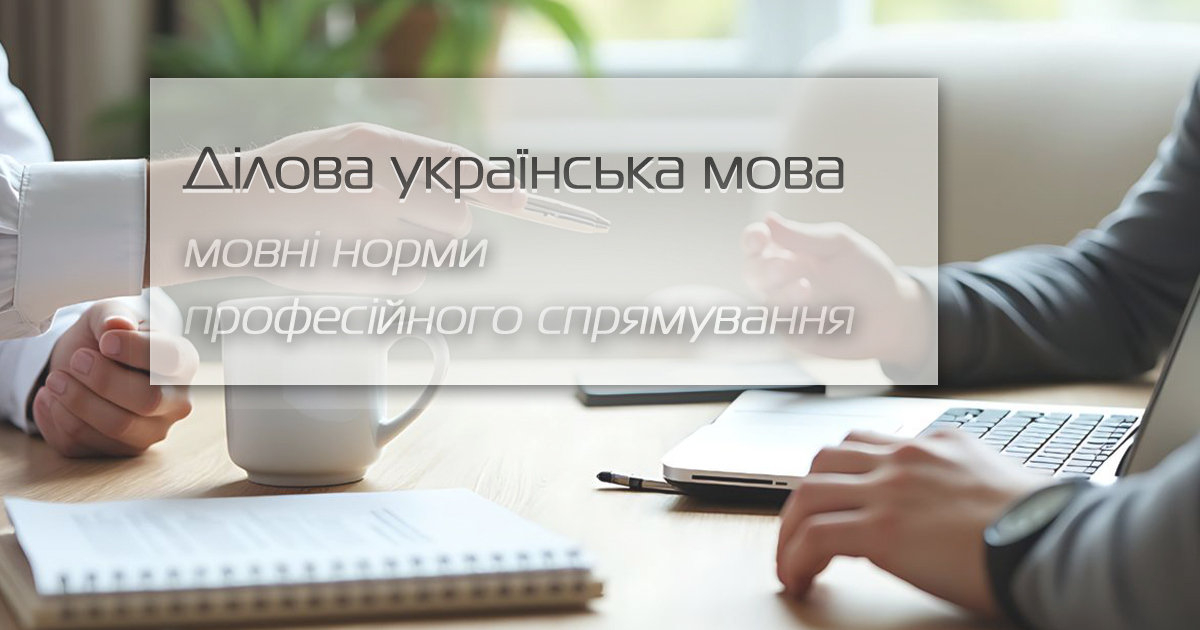 Українська мова, ділова