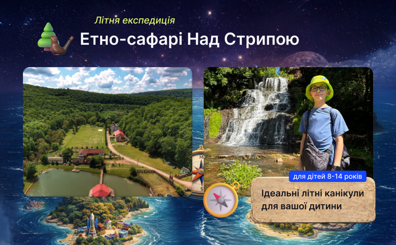 Етно-сафарі над Стрипою, літній табір для дітей 8-14 років
