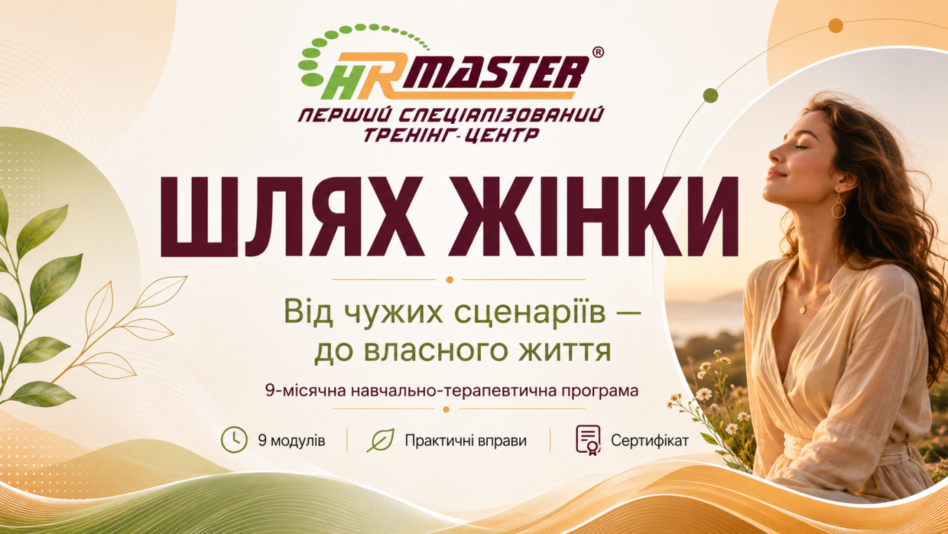 Шлях жінки. Від чужих сценаріїв - до власного життя
