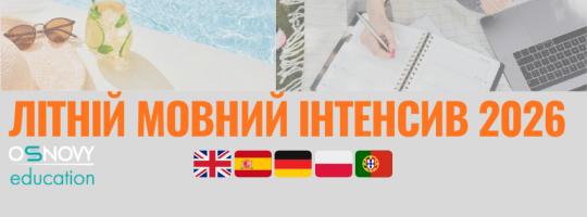 Summer Intensive 2026: прокачай мову за літо