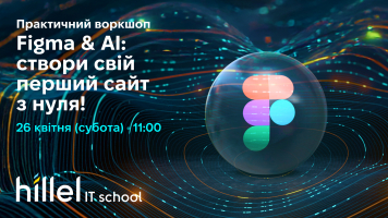Figma & штучний інтелект: створи свій дизайн сайту