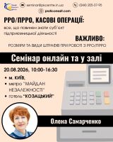 Запрошуємо на семінар з Самарченко О.Р: Розміри та види штрафів при роботі з РРО ПРРО. РРО ПРРО, касові операції