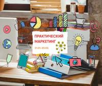 С 21 января приглашаем на курс "Практический маркетинг"