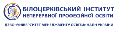 Білоцерківський інститут неперервної професійної освіти