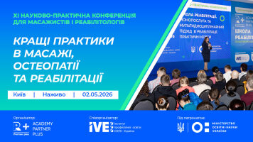 ХI Науково-практична конференція для масажистів і реабілітологів