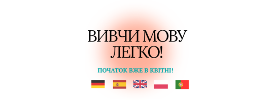 Твій «вересень» починається у квітні!