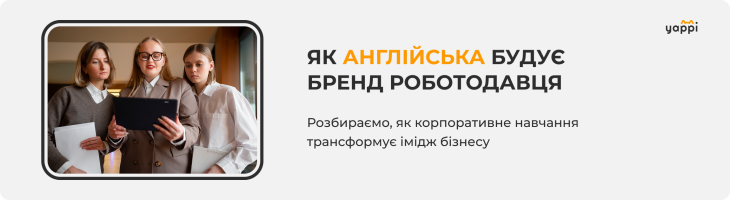 Як корпоративна англійська будує бренд роботодавця