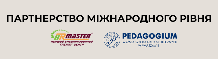 Міжнародне партнерство HR-Master та нові можливості для наших студентів