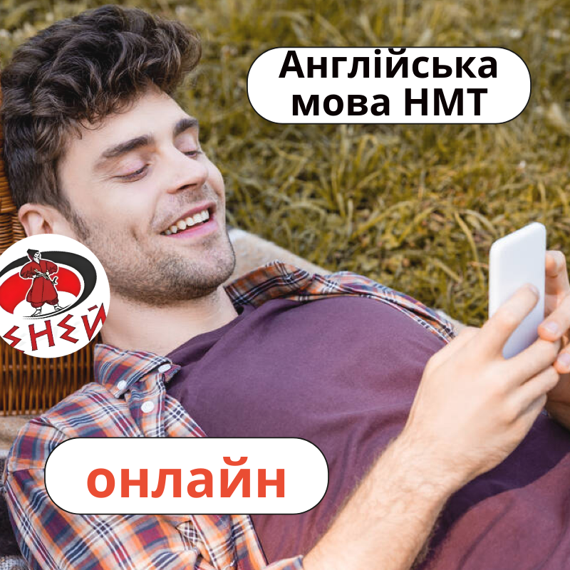 Англійська мова, підготовка до НМТ #1