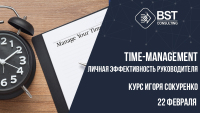 Личная эффективность руководителя (Time-management), старт тренинга 22 февраля
