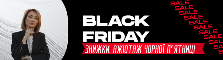 Ажіотаж чорної п'ятниці