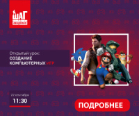 Приглашаем на открытый урок “Создание компьютерных игр” 22 сентября 11:30