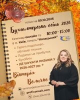 Запрошуємо доєднатись до конференціі в залі та онлайн на тема"Бухгалтерська осінь-2026. Гарячі податково-облікові питання. Податок на прибуток і бухоблік: де шукати ризики у 2026–2027 рр"