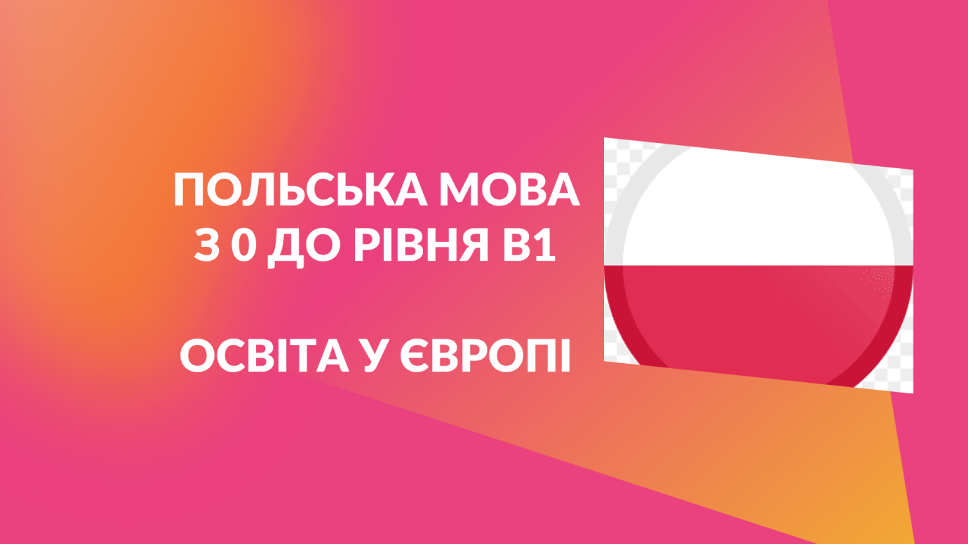 Польська мова з нуля
