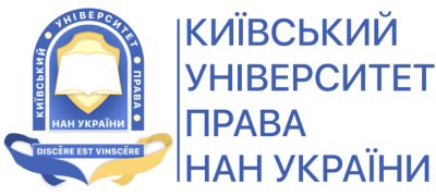 Київський університет права НАН України (КУП НАНУ) Київський університет права НАН України (КУП НАНУ)