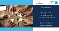 18 июля - бесплатный мастер-класс "Модульная структура бизнес-тренинга"