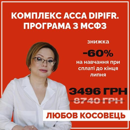 Запрошуємо вас на програму: комплекс ACCA DIPIFR. Програма з МСФЗ 2023.