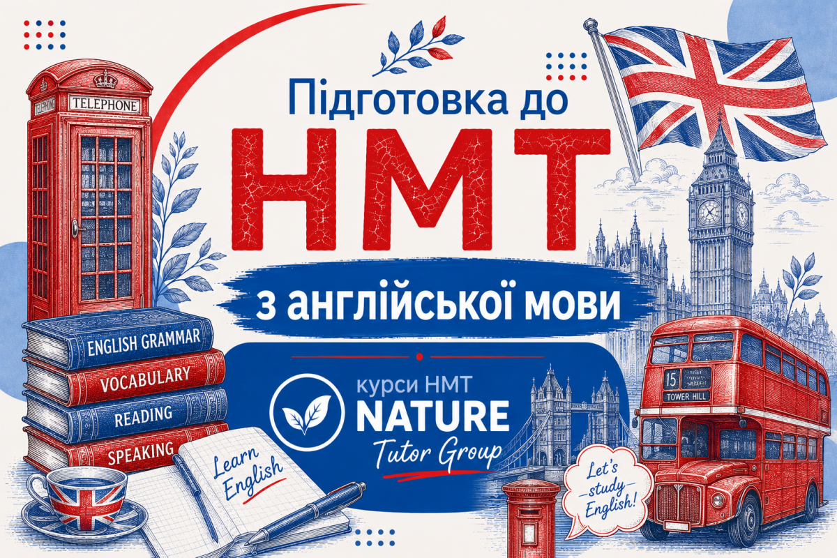 Англійська мова, підготовка до НМТ