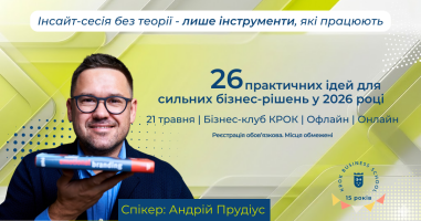 26 практичних ідей для сильних бізнес-рішень у 2026 році
