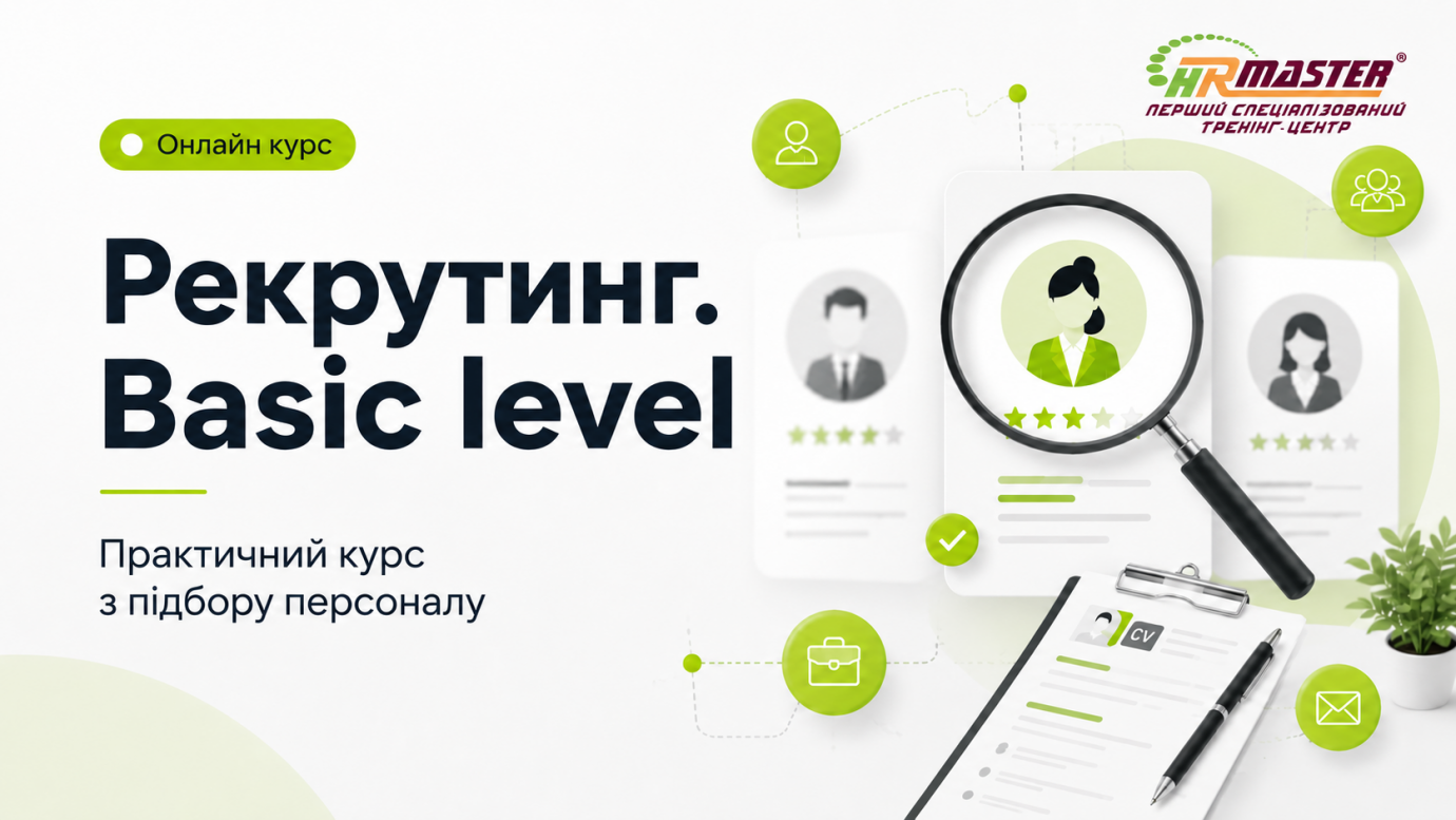 Рекрутинг. Basic level