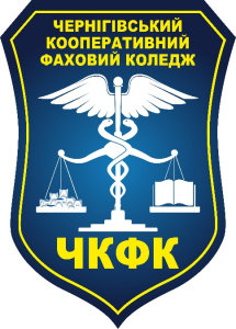 Чернігівський кооперативний фаховий коледж Чернігівської облспоживспілки.