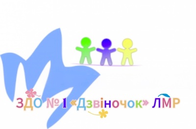 Заклад дошкільної освіти  №1 «Дзвіночок» Лубенської міської ради Лубенського району Полтавської області
