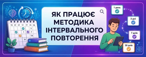 Інтервальне повторення: чому цей метод допомагає запам'ятовувати у кілька разів краще