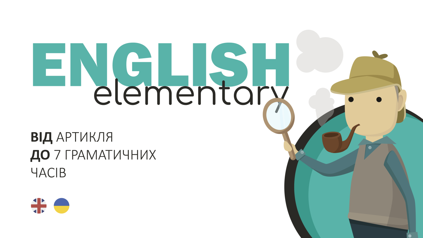 English Elementary: від артикля до 7 граматичних часів