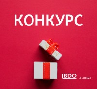 Розіграш від BDO Academy
