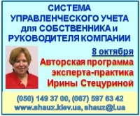 Приглашаем 8 октября 2018 года на Авторскую программу эксперта-практика Ирины Стецуриной «Система управленческого учета для Собственника и Руководителя компании»