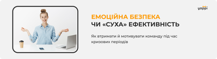 Емоційна безпека чи суха ефективність: що допомагає втримати команду