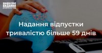 Надання відпустки тривалістю більше 59 днів