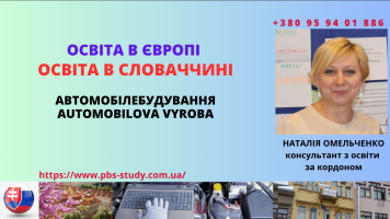 Автомобілебудування. Навчання університетах в Словаччини
