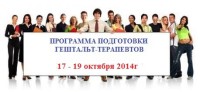 21 сентября пройдёт презентация программы подготовки гештальт-терапевтов
