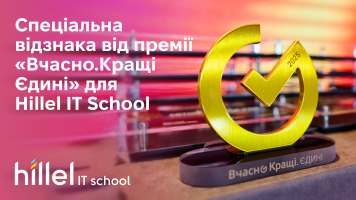 Спеціальна відзнака від премії «Вчасно.Кращі Єдині» для Hillel IT School