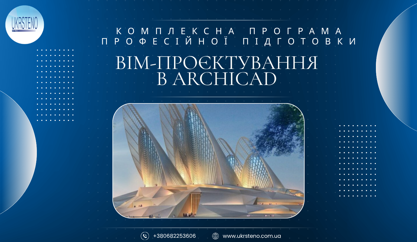 BIM-проєктування в Archicad, професійне навчання