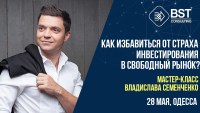 28 мая, узнайте как избавиться от страха инвестирования в свободный рынок?