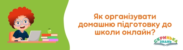 Як організувати домашню підготовку до школи онлайн?
