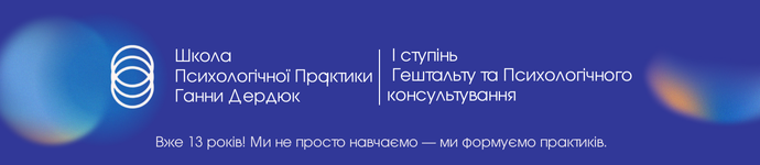 Психологічне консультування І ступінь гештальту
